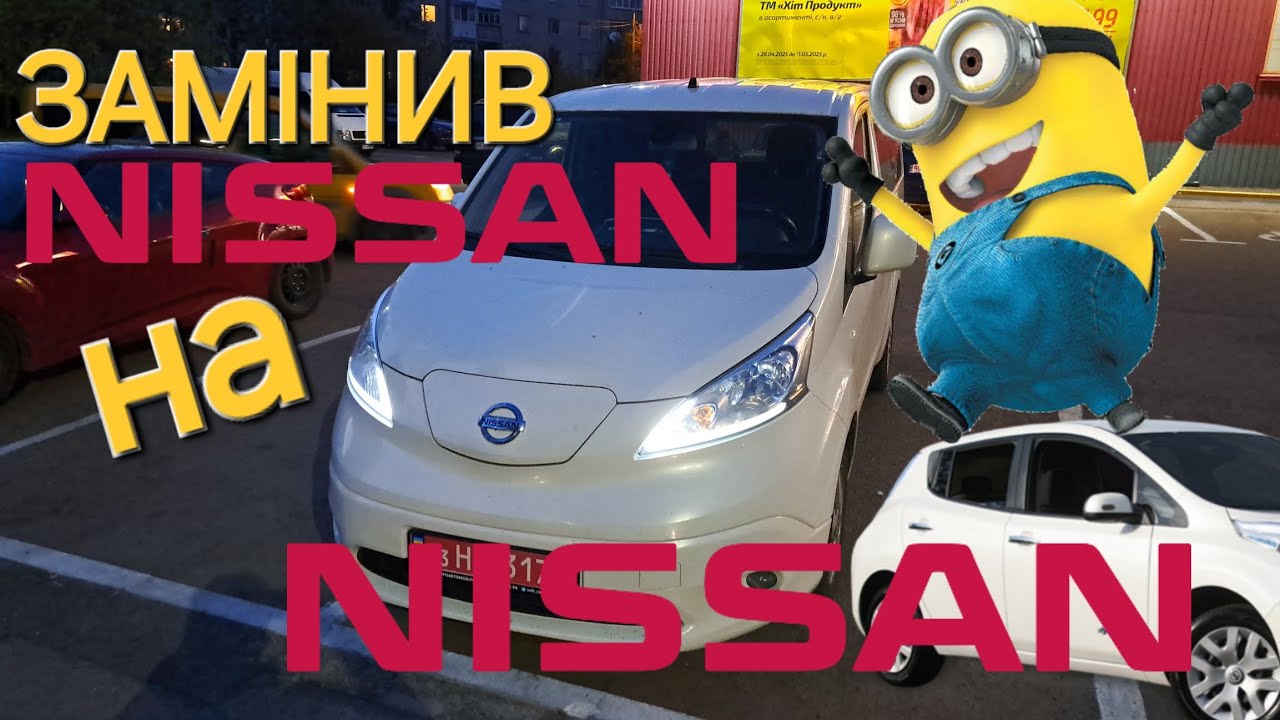 Nissan E NV200 нижче низу ринку. Оглядаю покупку.