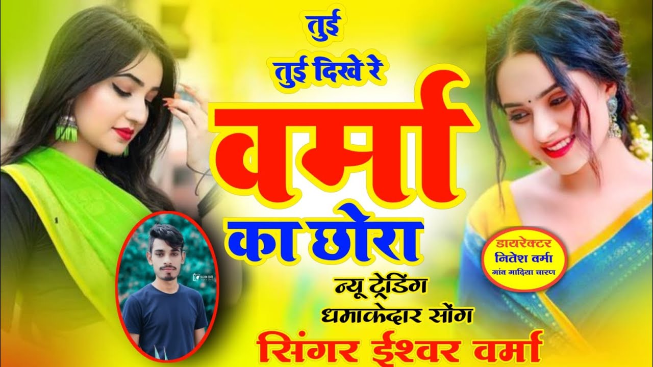 तुई तुई दिखे रे वर्मा का छौरा तुई तुई दिखे रे इंस्टाग्राम वायरल सॉन्ग#singar ishwar Verma 