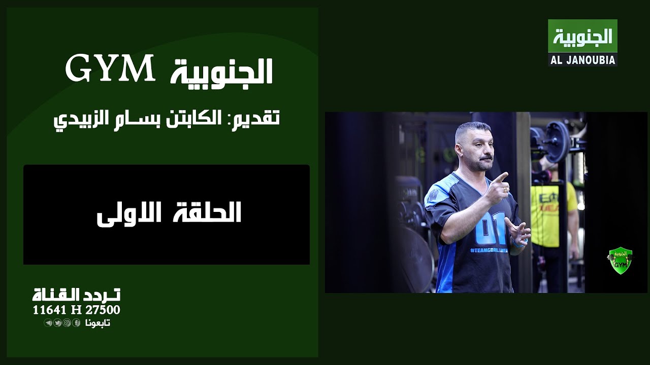 الجنوبية GYM  || الحلقة الاولى || الكابتن بسام الزبيدي