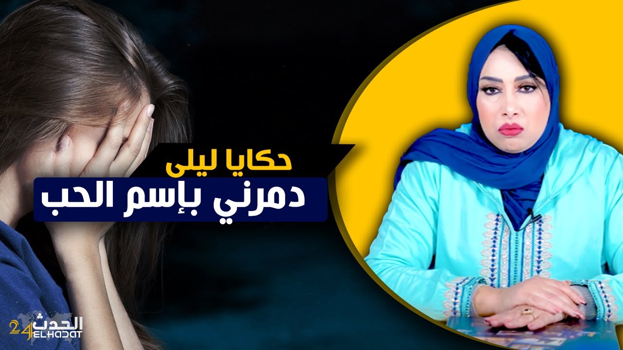 حكايا ليلى...قصتي مع حبي لراجل مزوج و كيفاش دمر لي حياتي