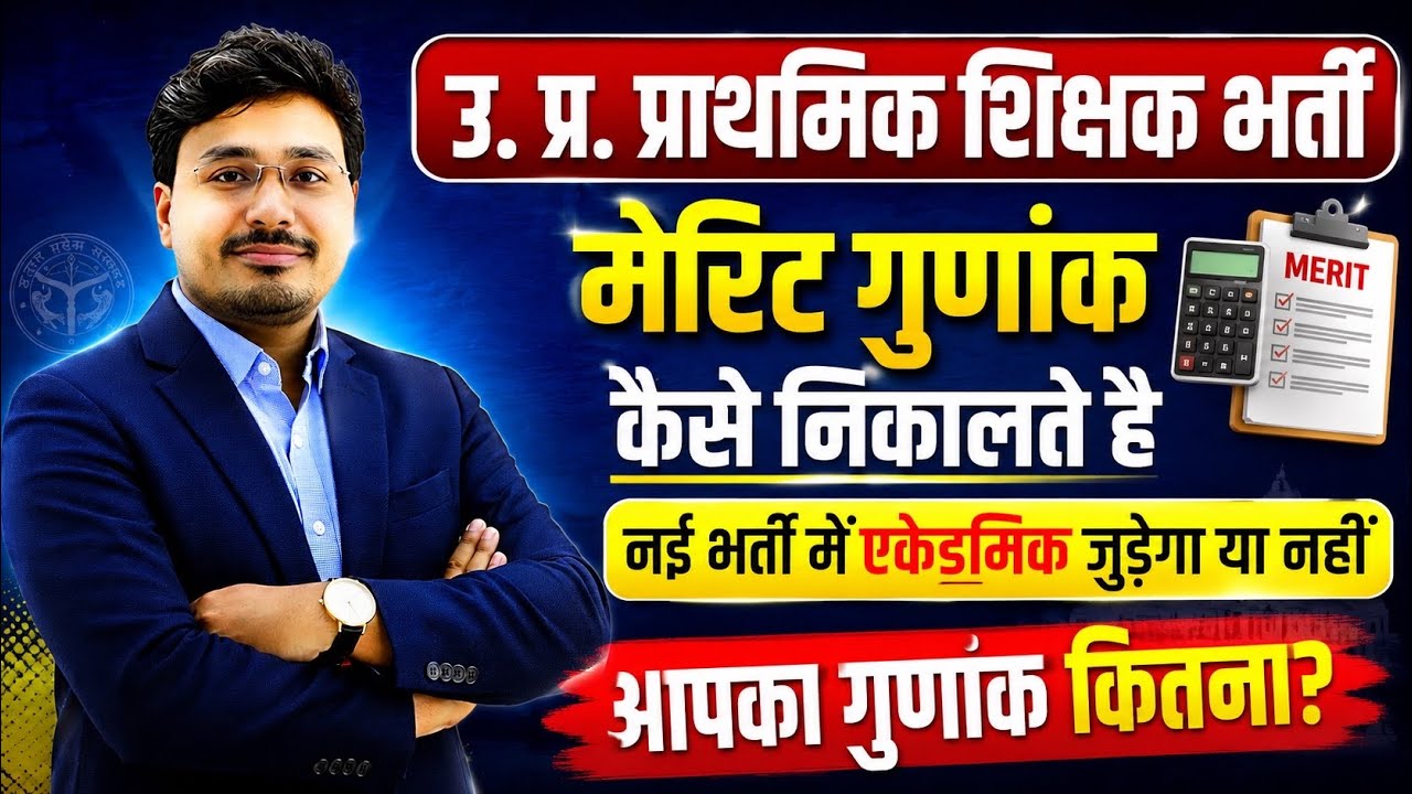 UP प्राथमिक शिक्षक भर्ती 2026 |Academic जुड़ेगा या नहीं? मेरिट गुणांक कैसे निकलेगा? पूरा फॉर्मूला&hellip;