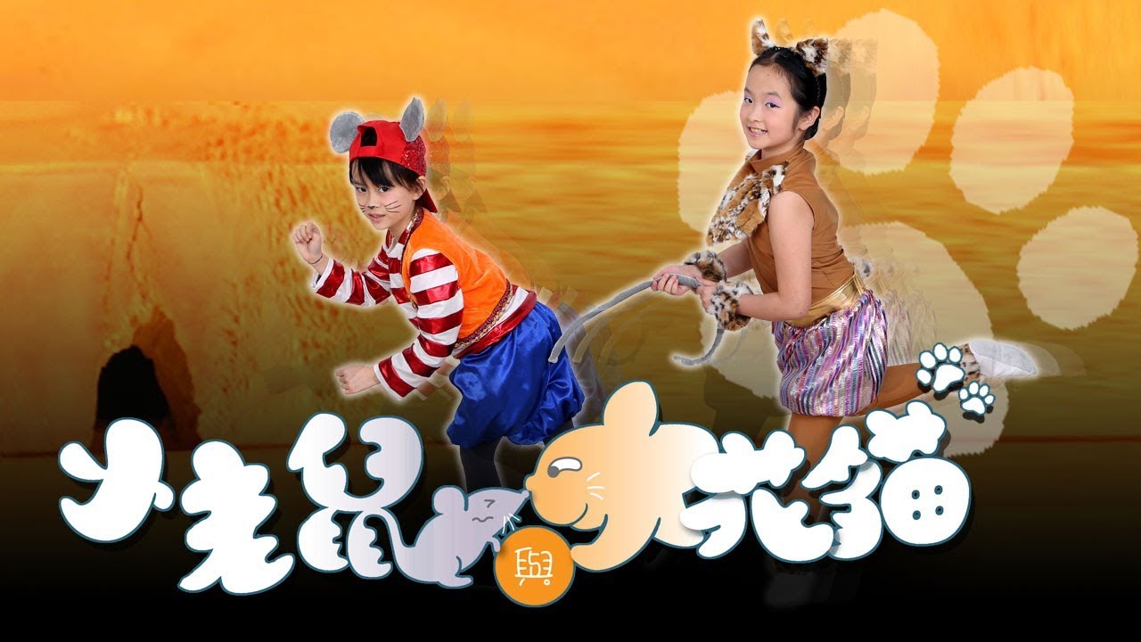 小老鼠與大花貓｜粵語兒歌｜2013熊熊兒童音樂劇《小老鼠與大花貓》