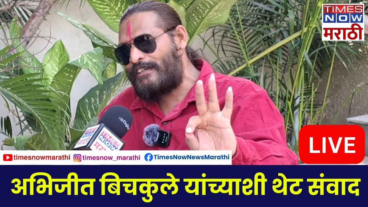 Abhijeet Bichukale LIVE: अभिजीत बिचकुले यांच्याशी थेट संवाद