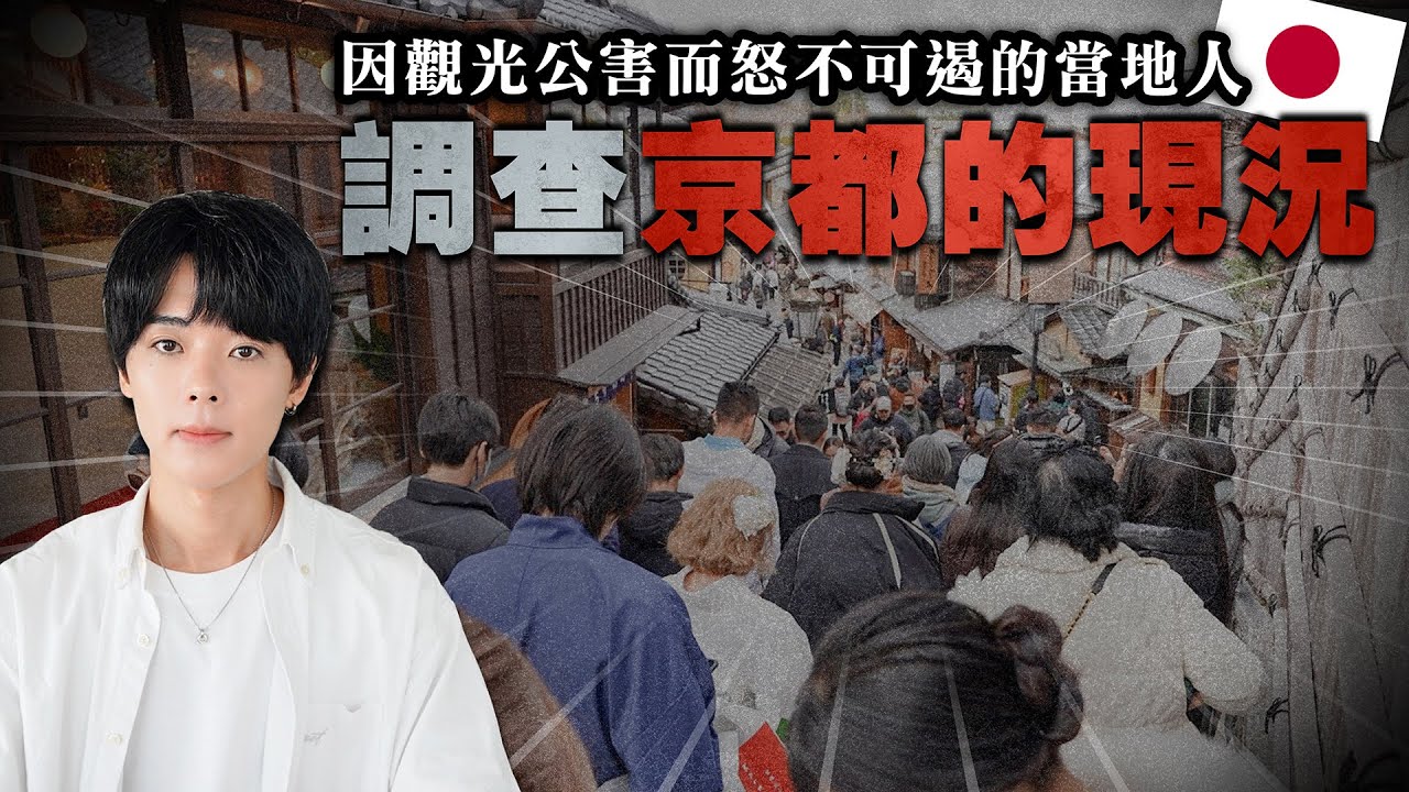 大量遊客的到來擾亂了京都。聽到深受觀光公害京都人的真心話 感覺不太妙啊...