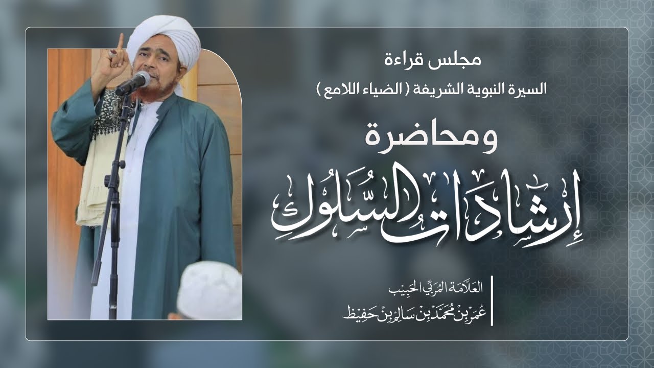 مجلس قراءة السيرة النبوية الشريفة ومحاضرة إرشادات السلوك | 1446/12/02هـ