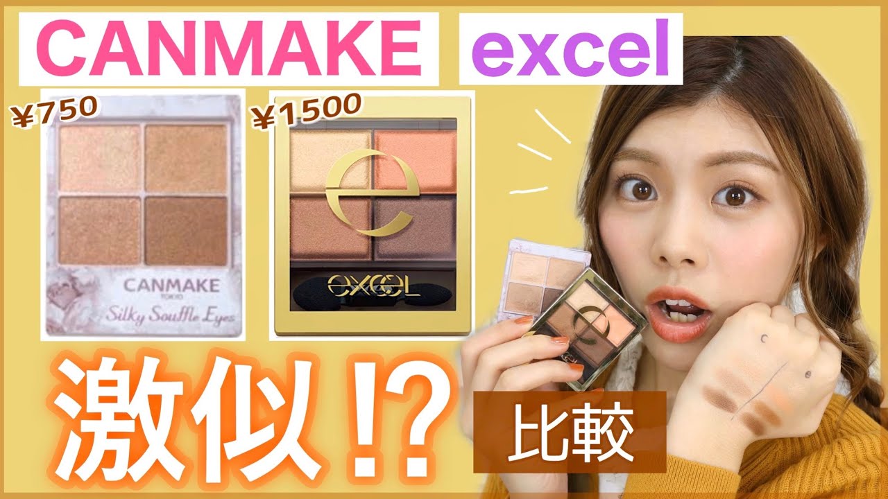 【コスメ比較】キャンメイクとエクセルのアイシャドウは激似⁉︎◆シルキースフレアイズ｜スキニーリッチシャドウ メイク