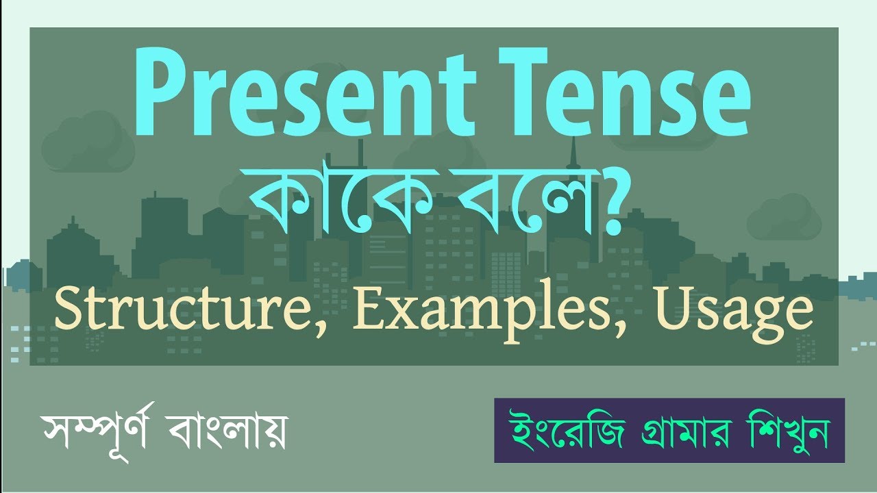 Present Tense কাকে বলে? Present Tense কত প্রকার? উদাহরণসহ ব্যাখ্যা