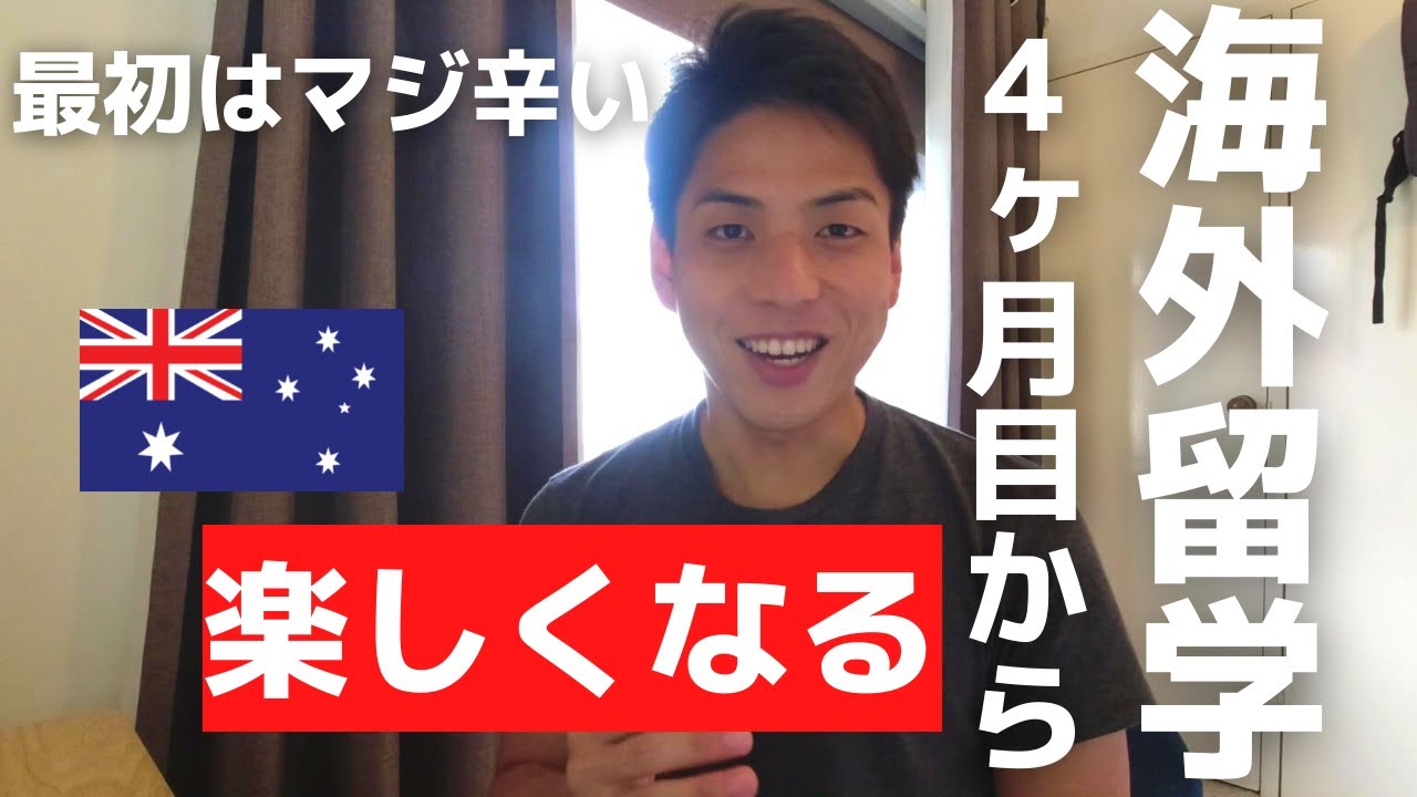 海外留学最初はマジで辛いけど4ヶ月すると楽しくなる
