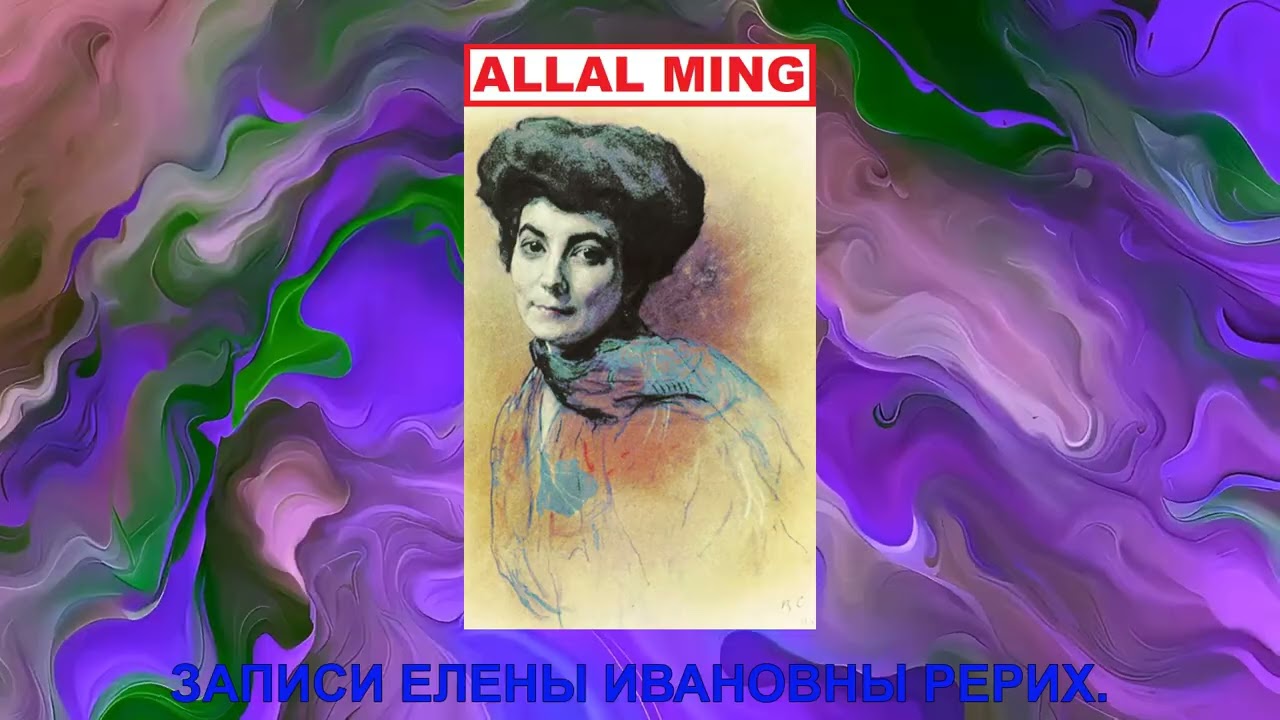 57. ЗАПИСИ ЕЛЕНЫ ИВАНОВНЫ РЕРИХ.