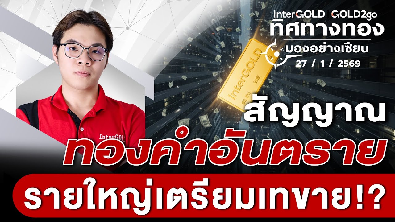 สัญญาณทองคำอันตราย รายใหญ่เตรียมเทขาย!? l วิเคราะห์กราฟทอง l ทิศทางทองมองอย่างเซียน Ep.156