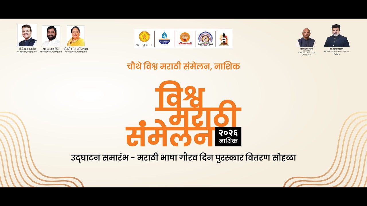 चौथे विश्व मराठी संमेलन मराठी भाषा गौरव दिन पुरस्कार वितरण सोहळा  DAY -2