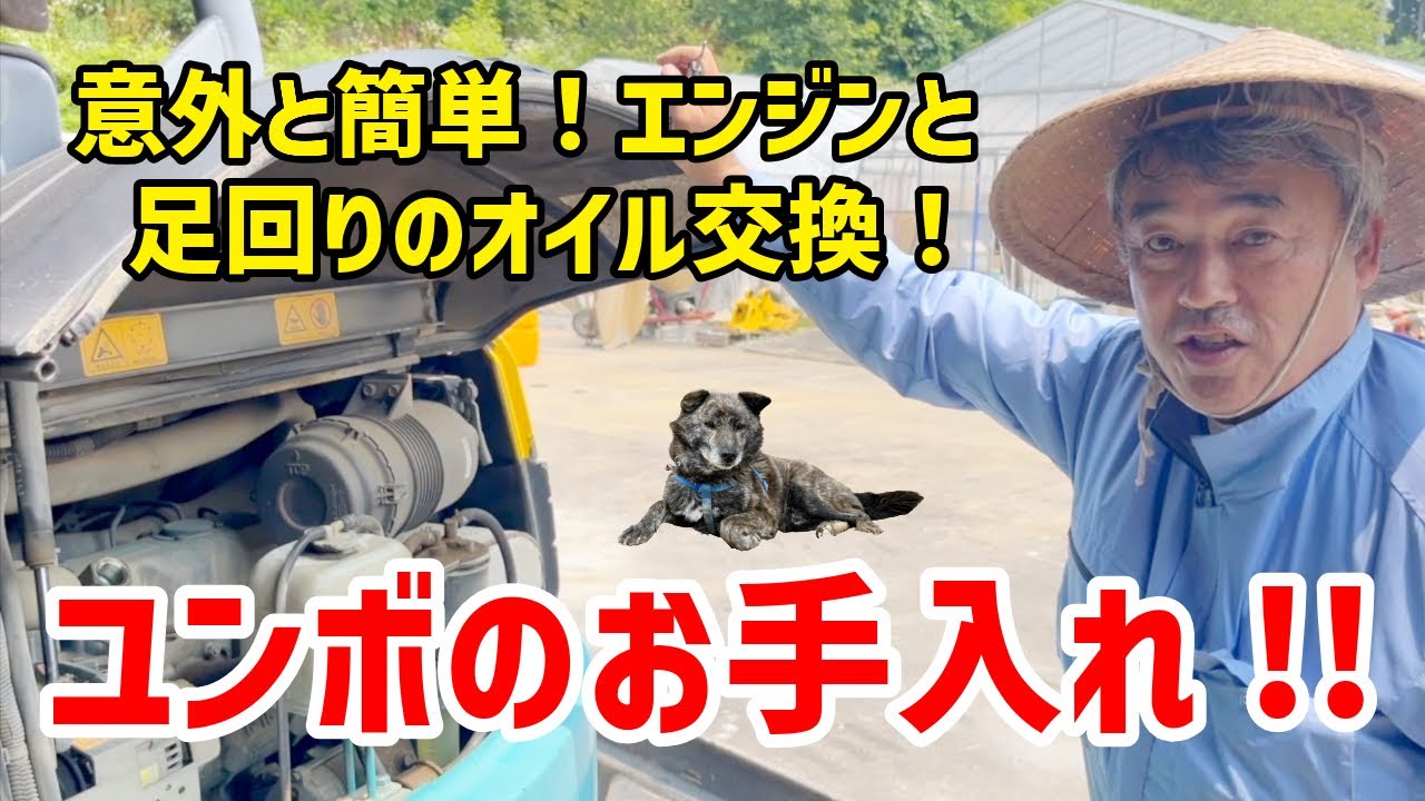 【年１回】ユンボのオイル交換 -We change the oil on backhoe-