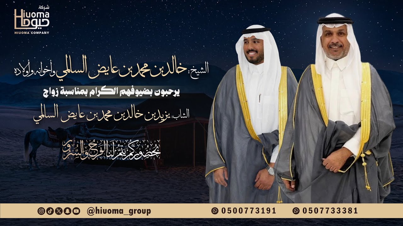 حفل زواج يزيد بن خالد السالمي بقاعه الف ليله تنفيذ شركة حيوما لإدارة الفعاليات