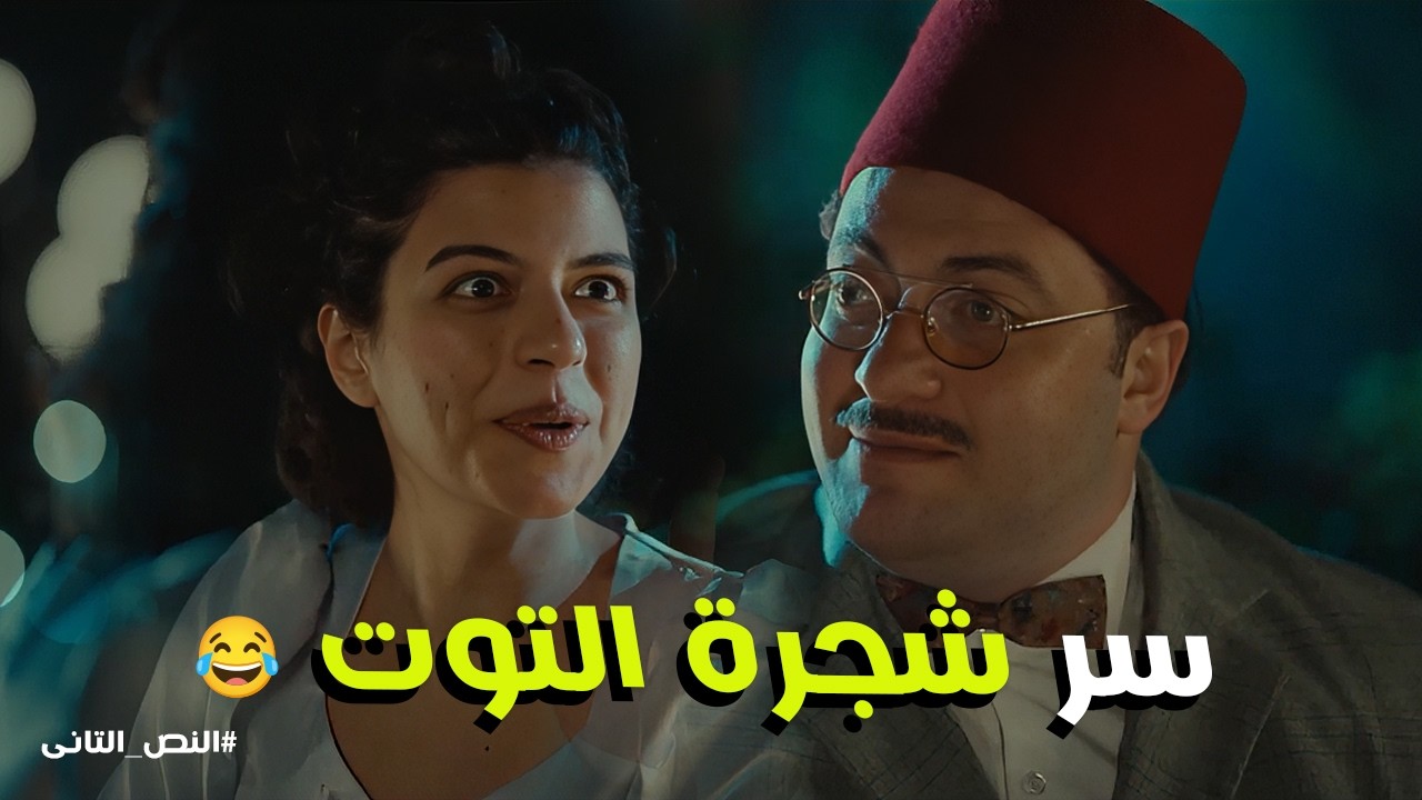 النص التانى | عيونك شبه لمبة الجاز.. غزل إسماعيل المضحك ووجع افتتان من نار البيت