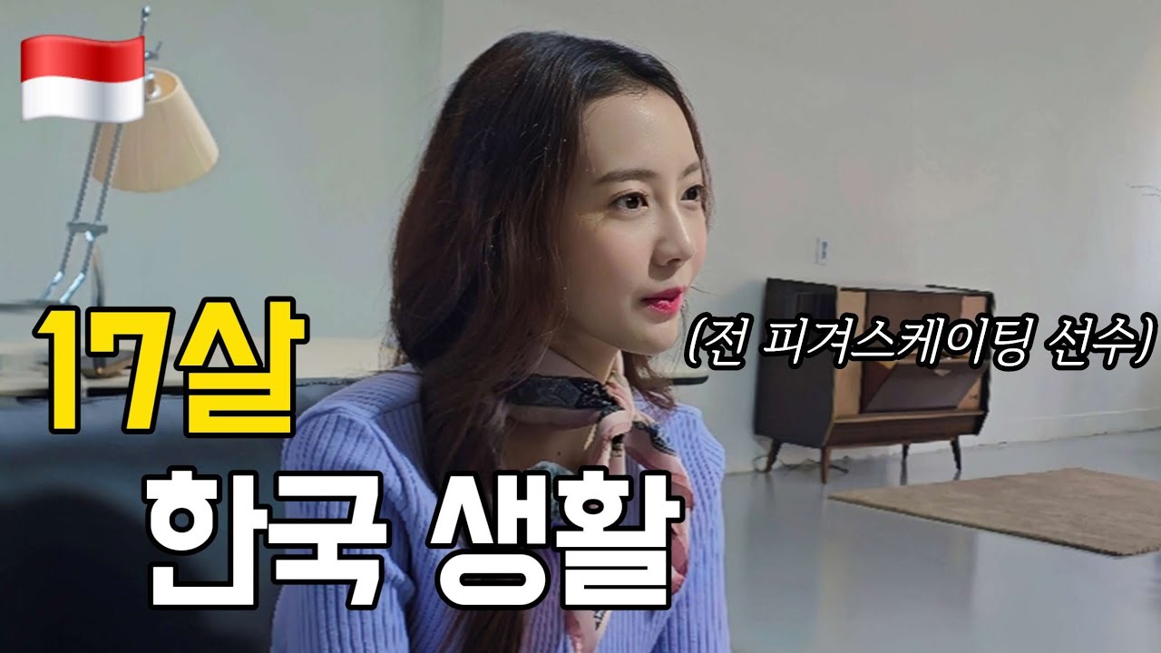 인니 미녀가 17살 나이에 나홀로 한국으로 떠나게 된 이유는? 🇮🇩 