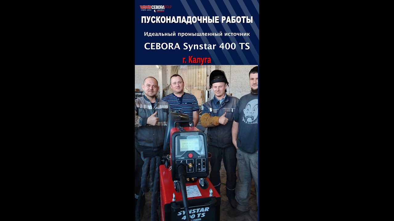 ПНР в Калуге Cebora Synstar 400 TS
