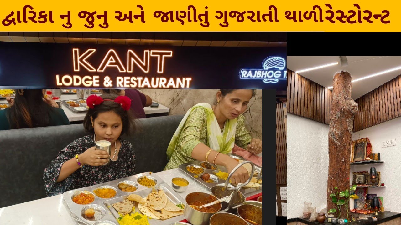દ્વારીકા ની પ્રખ્યાત ગુજરાતી થાળી કાન્ત રેસ્ટોરન્ટ @travelwith5240