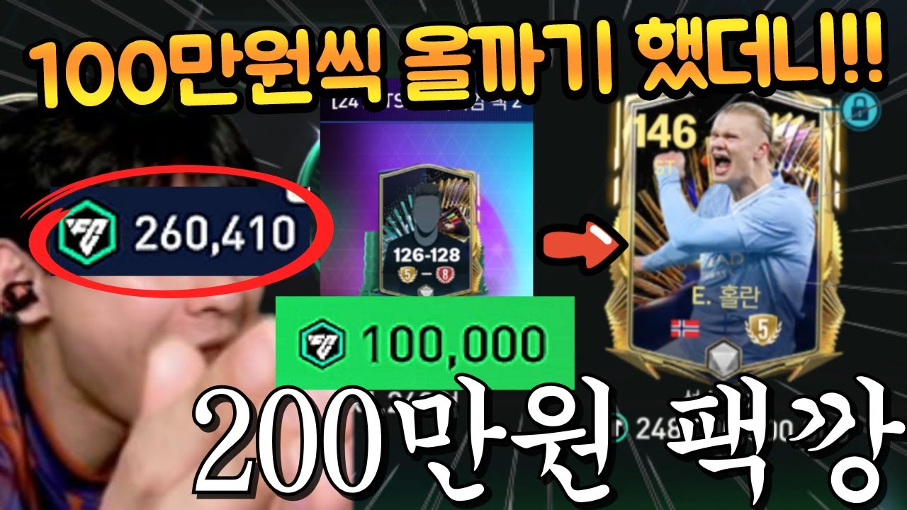 와... 26만 FV를 다 쓰라구요?? 10000FV 팩 10개 올까기하는 재밌는 상황까지!! FC모바일
