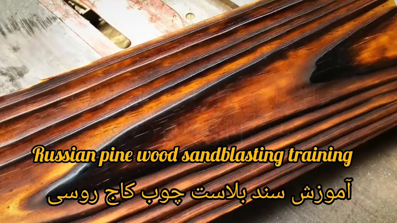 (آموزش سند بلاست چوب کاج روسی/Russian pine wood sand blast training)#wood #russian #pine #sand