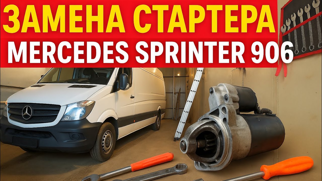 Замена стартера Mercedes Sprinter 906 | Подробная инструкция и советы по установке