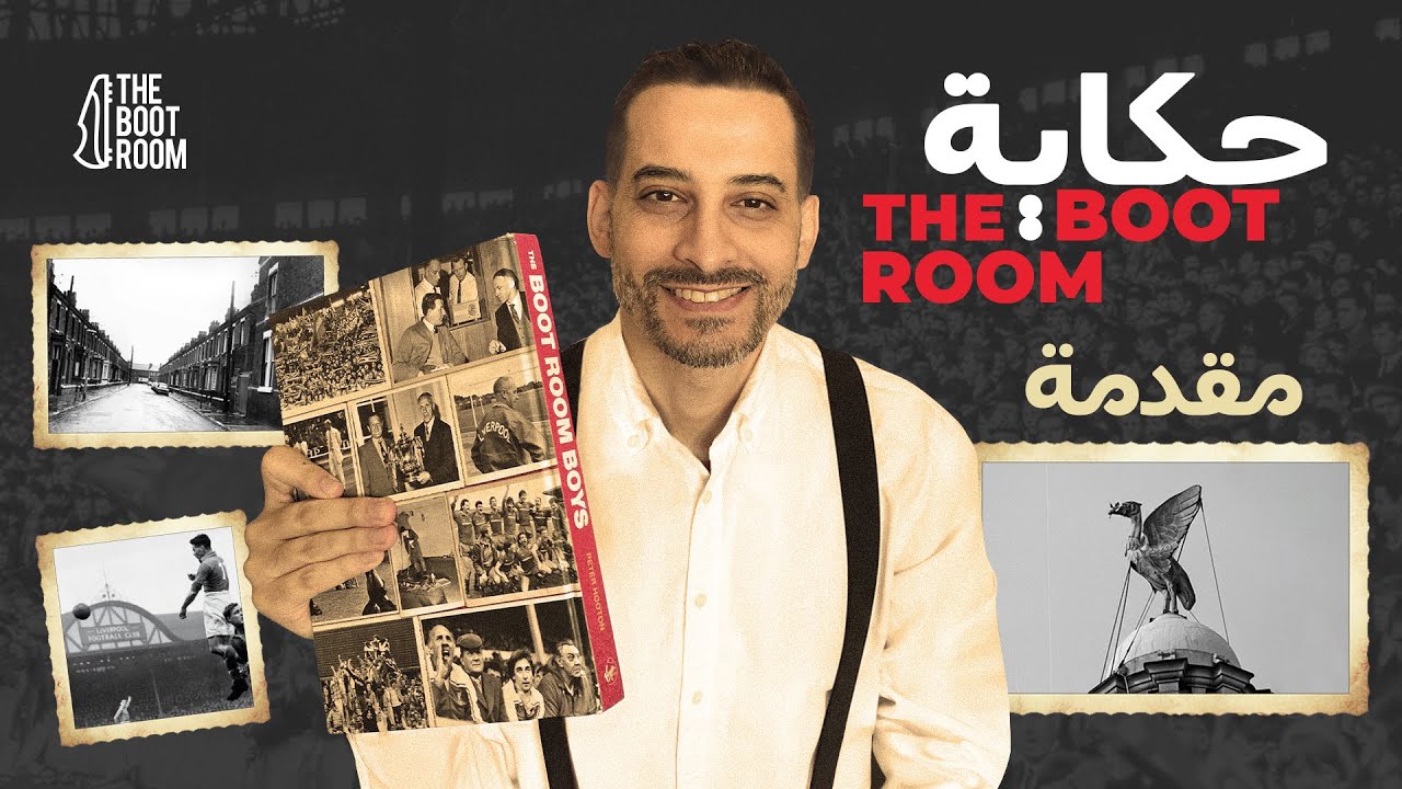 مقدمة -  قصة الـ Boot Room - غرقة صنعت تاريخ ليفربول 