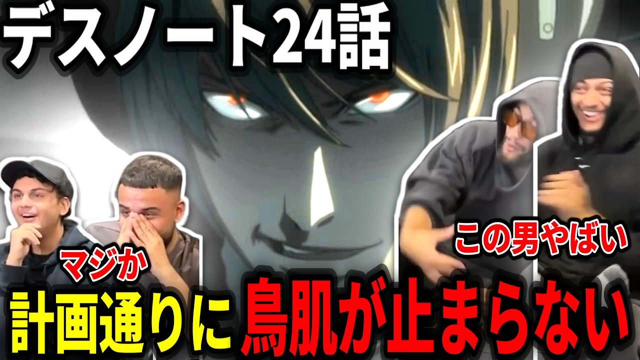 【海外の反応】「計画通り」の一言に寒気が止まらないヤンキーニキ達【デスノート24話】【日本語翻訳】