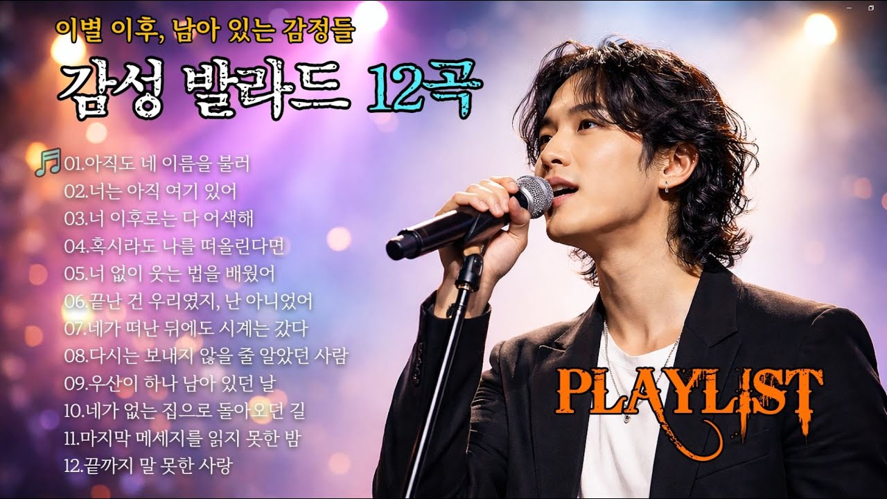 감성 팝 발라드 EP | 이별 이후의 마음을 담은 12곡