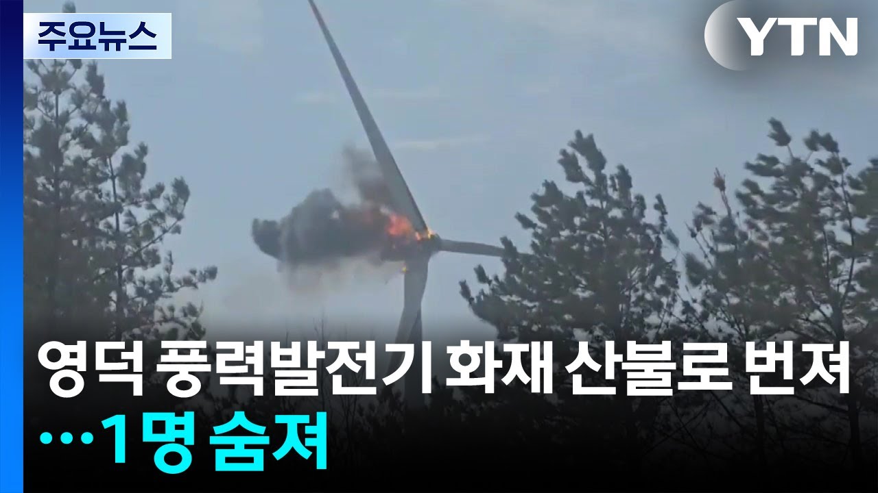 영덕 풍력발전단지 화재 산불로 번져...1명 사망&middot;2명 연락두절 / YTN