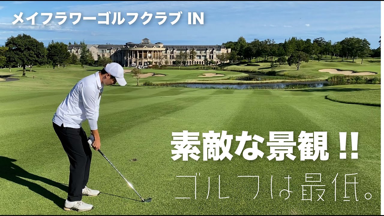 ぜひ一度プレーしてほしいバブリーなゴルフ場！！ダフリ,トップ,スライス全て出し切った！！【メイフラワーゴルフクラブ】