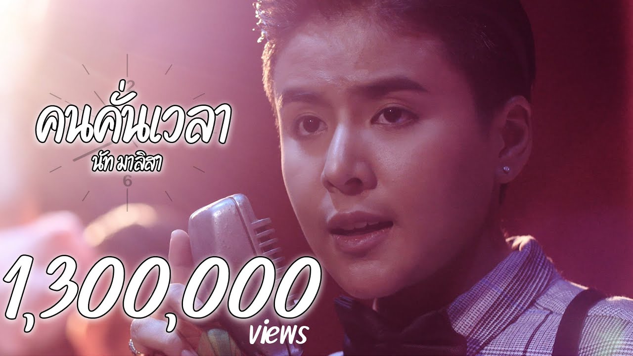 คนคั่นเวลา - นัท มาลิสา [Lyrics MV]