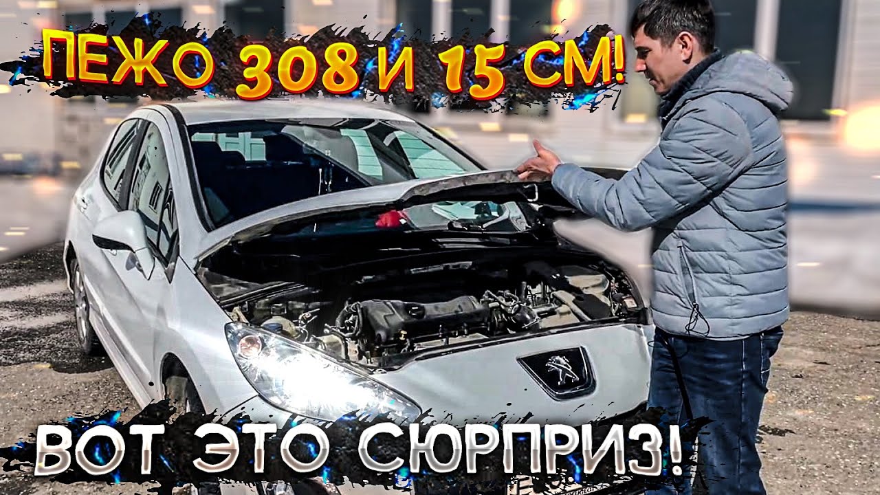 PEUGEOT 308 обзор владельца спустя 130 тысяч - стоит ли брать подержанный ПЕЖО 308?