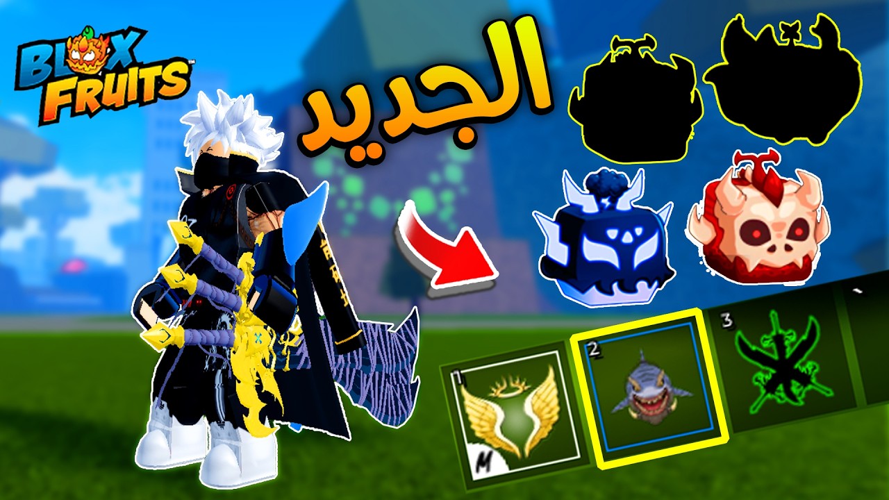 لعبت بالترور شارك والأسلوب الجديد والسكنات الجديدة في بلوكس فروت 🔥 Blox Fruits