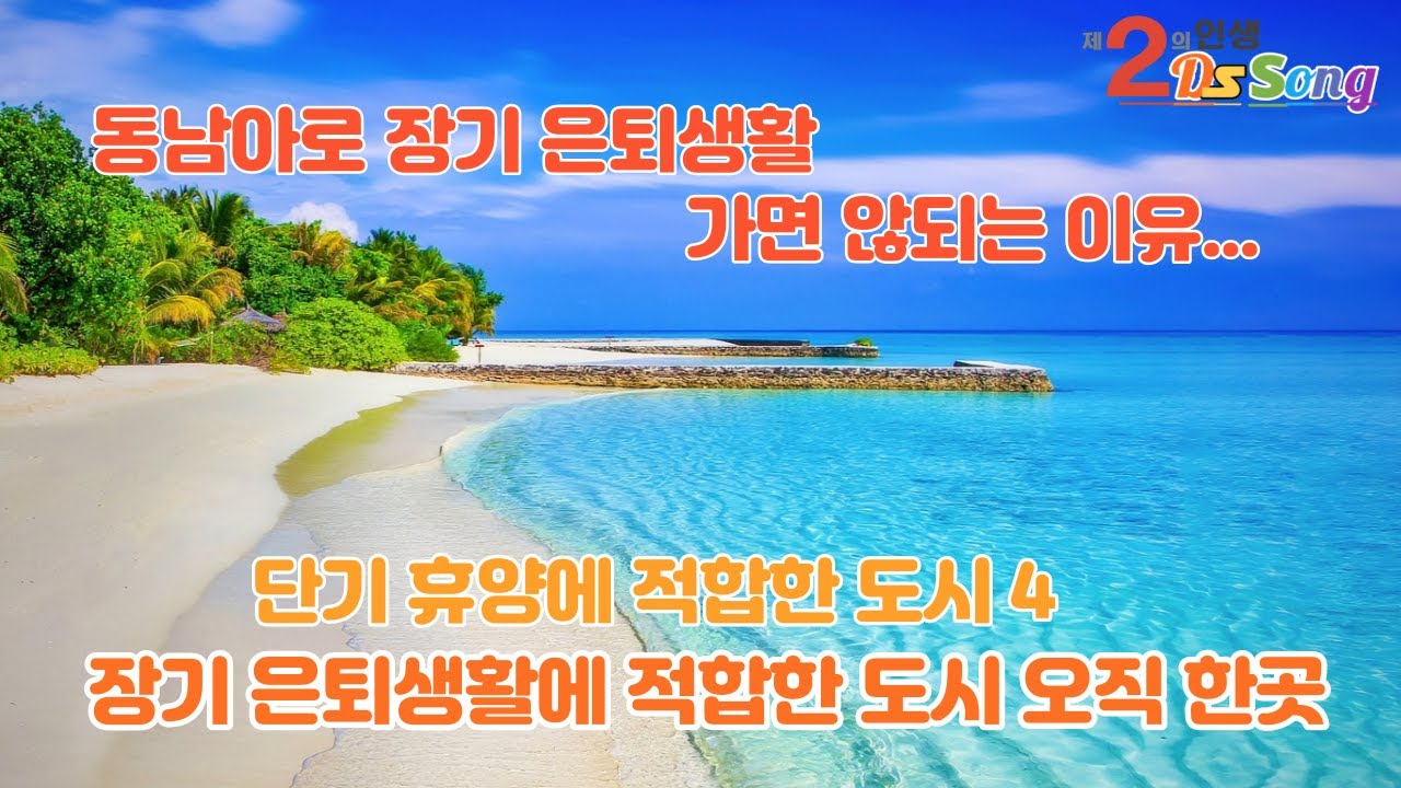 동남아로 은퇴생활 가면 안되는 이유,  은퇴생활 적합한 유일한 도시, 단기 은퇴휴양지로 적합한 동남아시아 4도시. 제2의 인생 DS SONG 송대섭