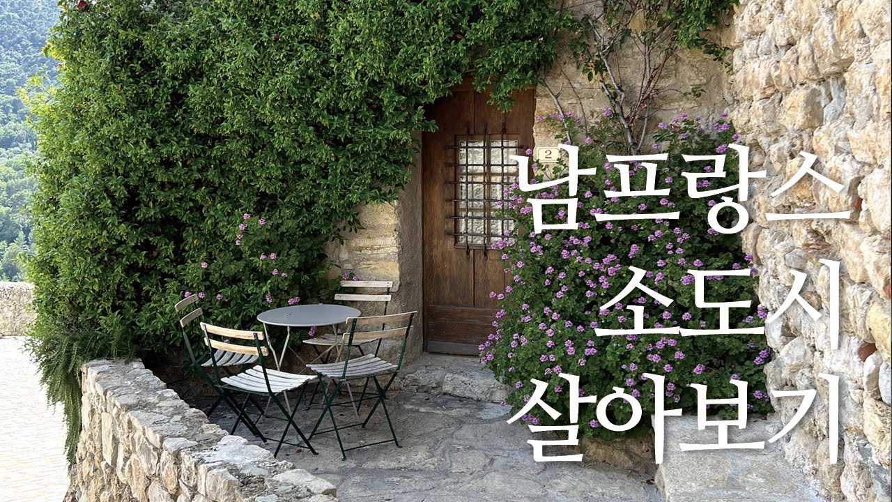 남프랑스 소도시 바르주몽입니다. 작은 중세마을에서 조용히 살다 왔네요. 유명한 관광지가 싫다면, 숨겨진 곳을 원한다면 가보세요.