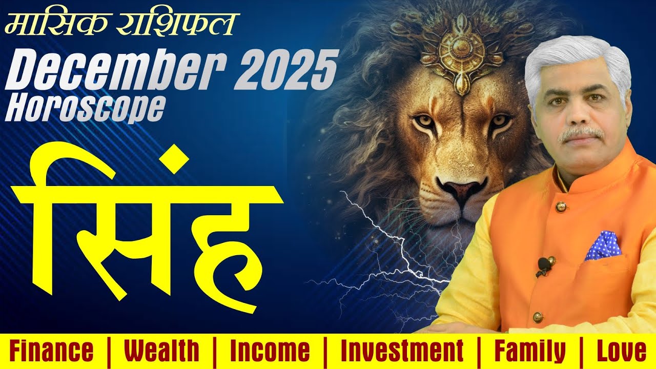 Singh Rashi December 2025 | सिंह राशि दिसंबर 2025 राशिफल | Leo Horoscope | Kamal Shrimali