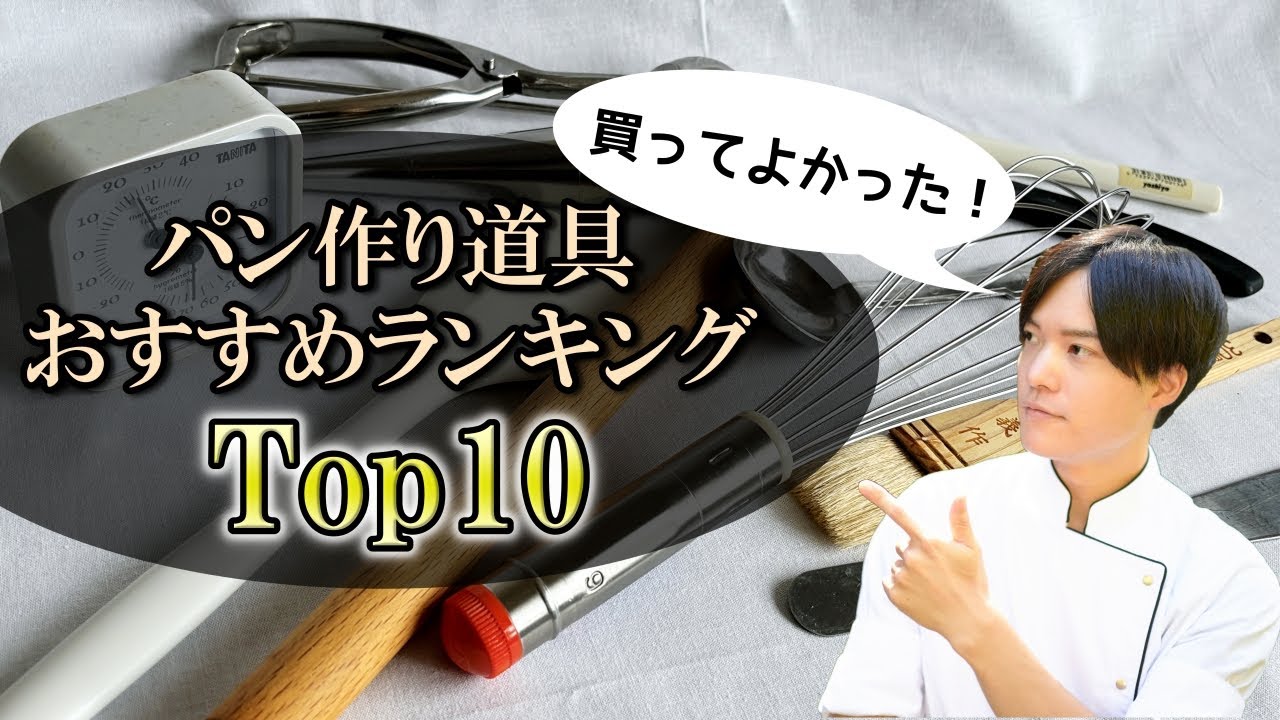 パン作りのおすすめ道具10選をランキング形式で紹介