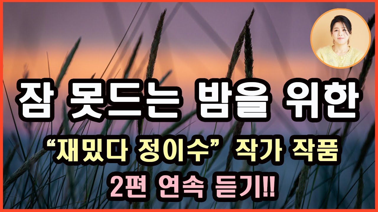 잠이 안 오시나요? 잠 못 드는 밤! 당신을 위한! '재밌다 정이수' 작가의 작품과 함께 해요~^^