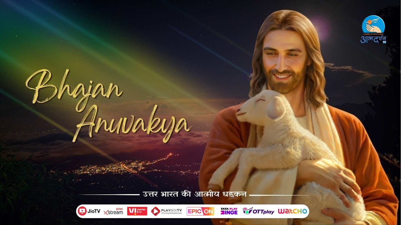 Catholic Prayer | Bhajan Anuvakya | 08 - 03 - 2026 | By Rahul Kumar Jena  | Atmadarshan Tv