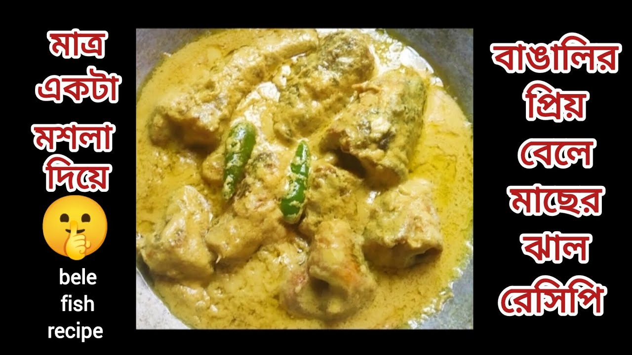 বেলে মাছের ঝাল তাও মাত্র একটা মসলা দিয়ে,না দেখলে মিস করবেন🤫| bele macher recipe | bele fish curry |