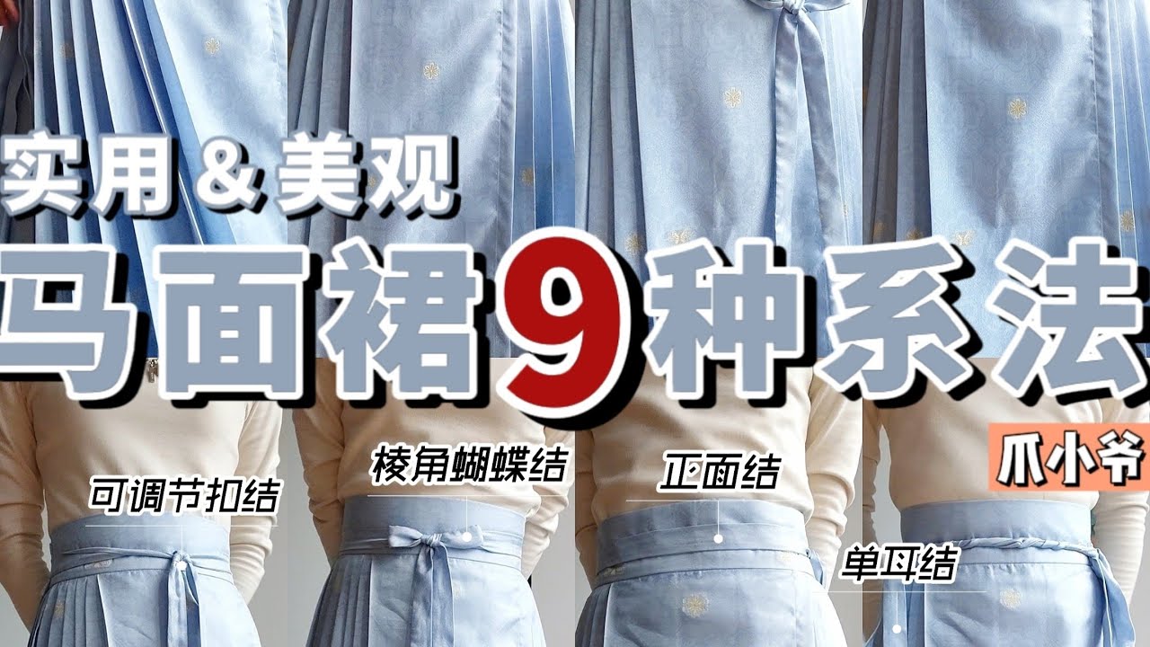 真的实用！汉服马面裙的9种系法大全！