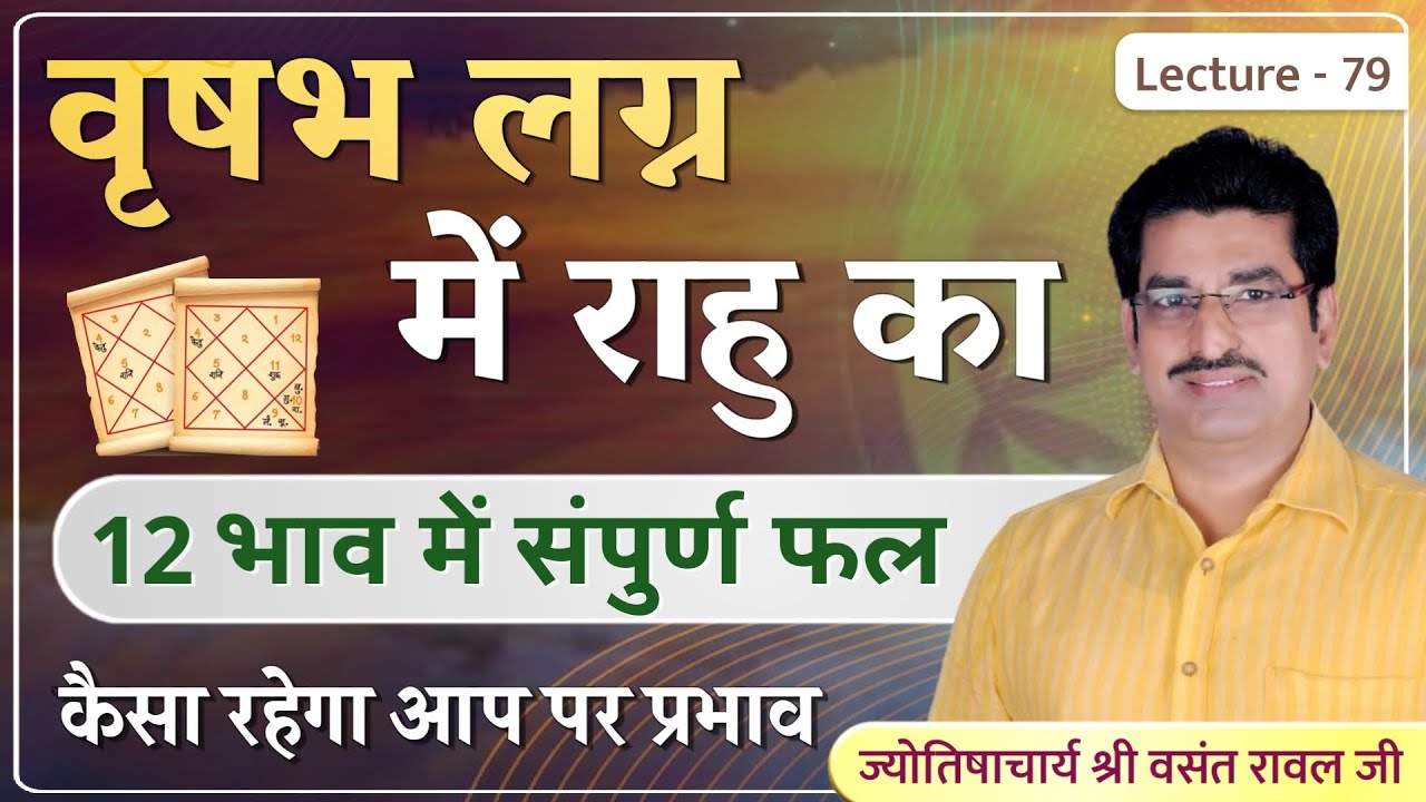 Vrushabh lagn me rahu ka 12 bhav me fal #राहु का वृषभ लग्न में १२ भाव में संपूर्ण फल lecture 79