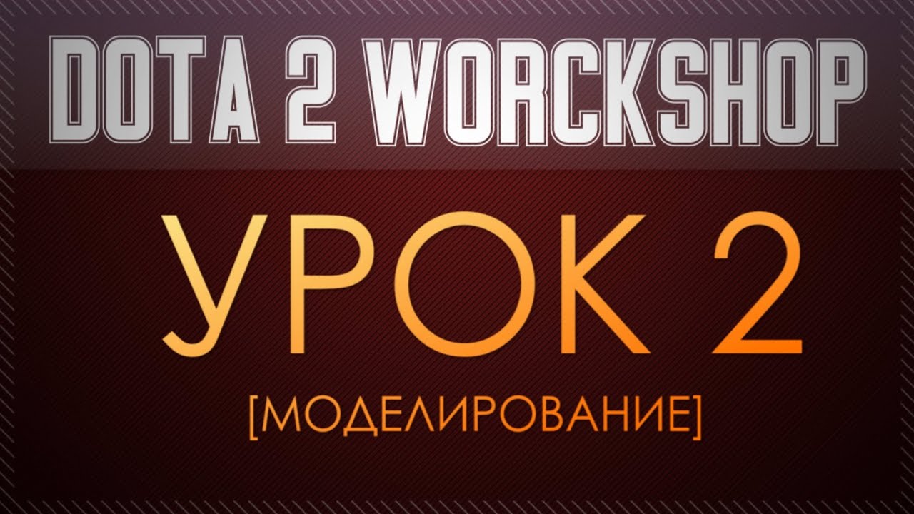 Dota 2 Workshop Tutorial [Урок 2 моделирование]