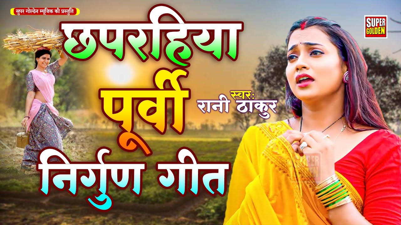 #छपरहिया पूर्वी निर्गुण गीत | Rani Thakur | Bhojpuri Nirgun Geet | Purvi Lokgeet 2026