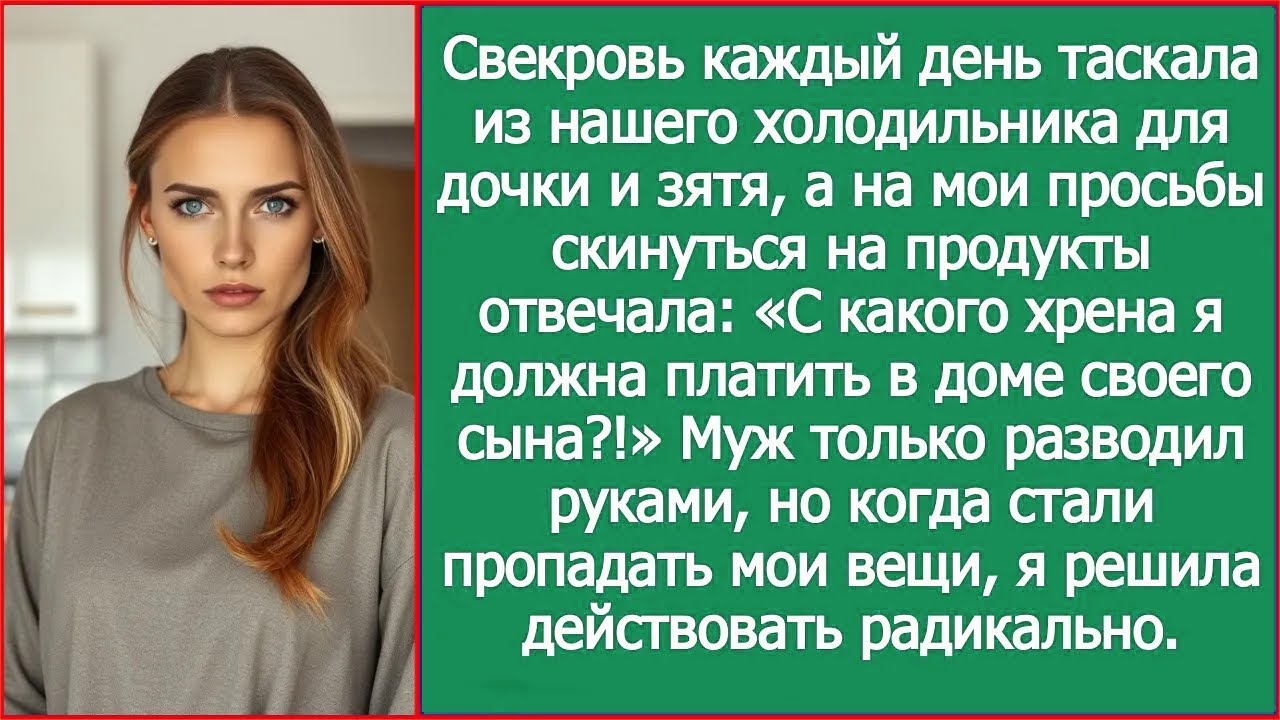 Я не буду платить в доме своего сына! Заявила свекровь, унося наши продукты для семьи дочери.