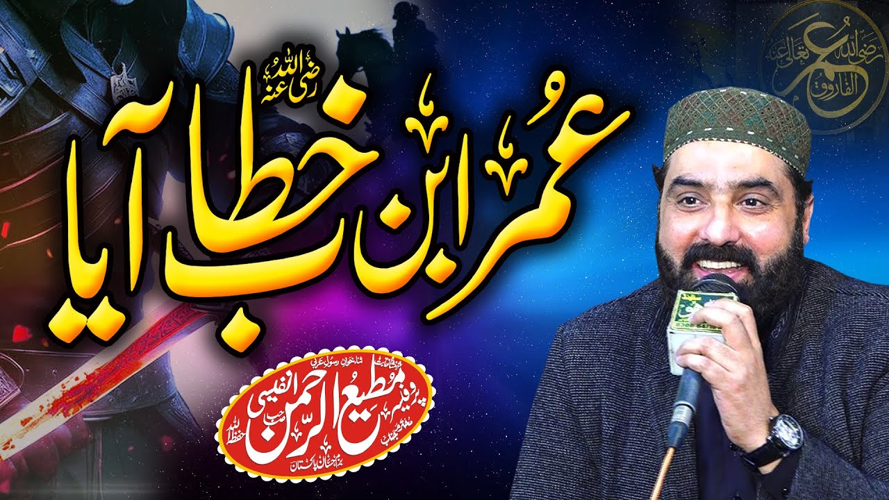 Super Manqabat  Umar Ibn E Khattab rz Aya - Professor Mati ur Rehman Nafeesi