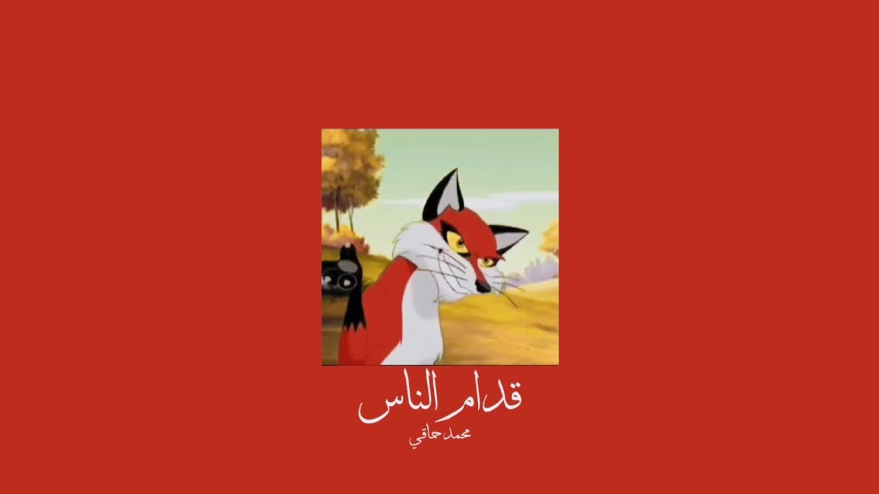𝐌𝐨𝐡𝐚𝐦𝐞𝐝 𝐇𝐚𝐦𝐚𝐤𝐢 - 𝐎𝐝𝐝𝐚𝐦 𝐄𝐥 𝐍𝐚𝐬 / محمد حماقي - قدام الناس [𝐒𝐥𝐨𝐰𝐞𝐝 / بطيء]
