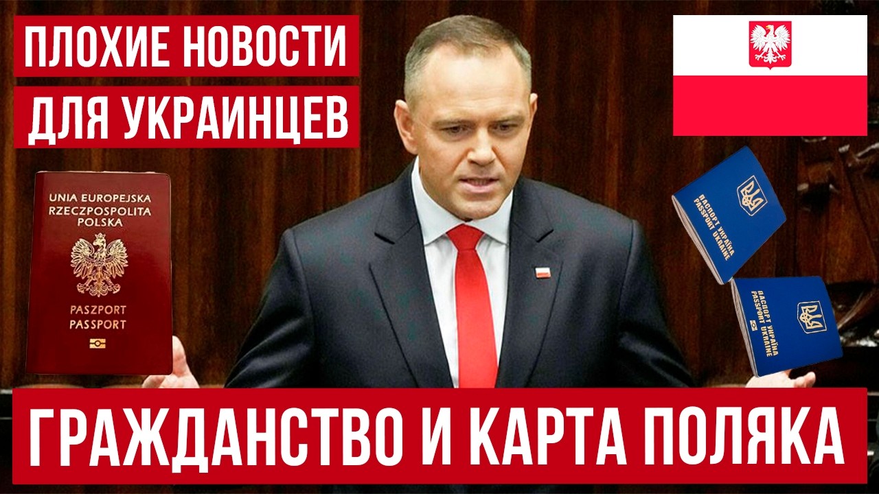 В Польше готовится законопроект! Плохие новости для украинцев по гражданству и карте поляка!