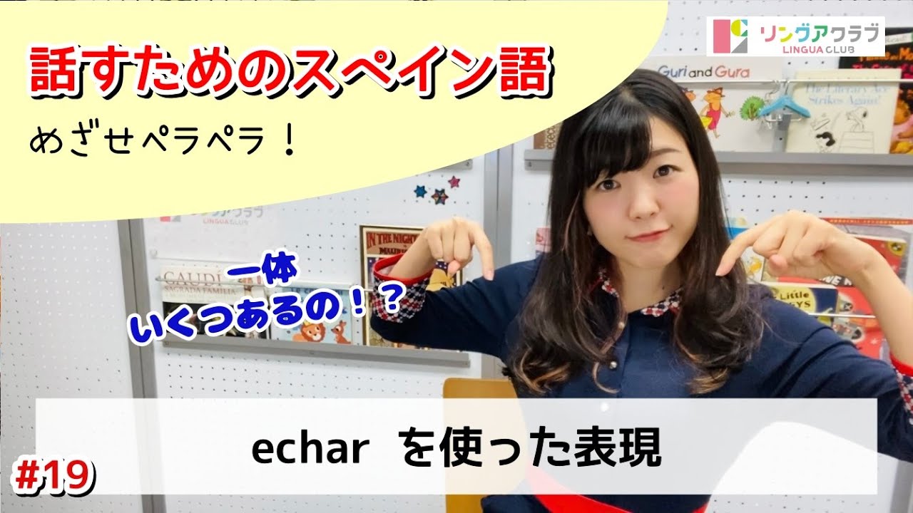 【話すためのスペイン語 Nº19】echarを使った表現 - こんなにあるの！？
