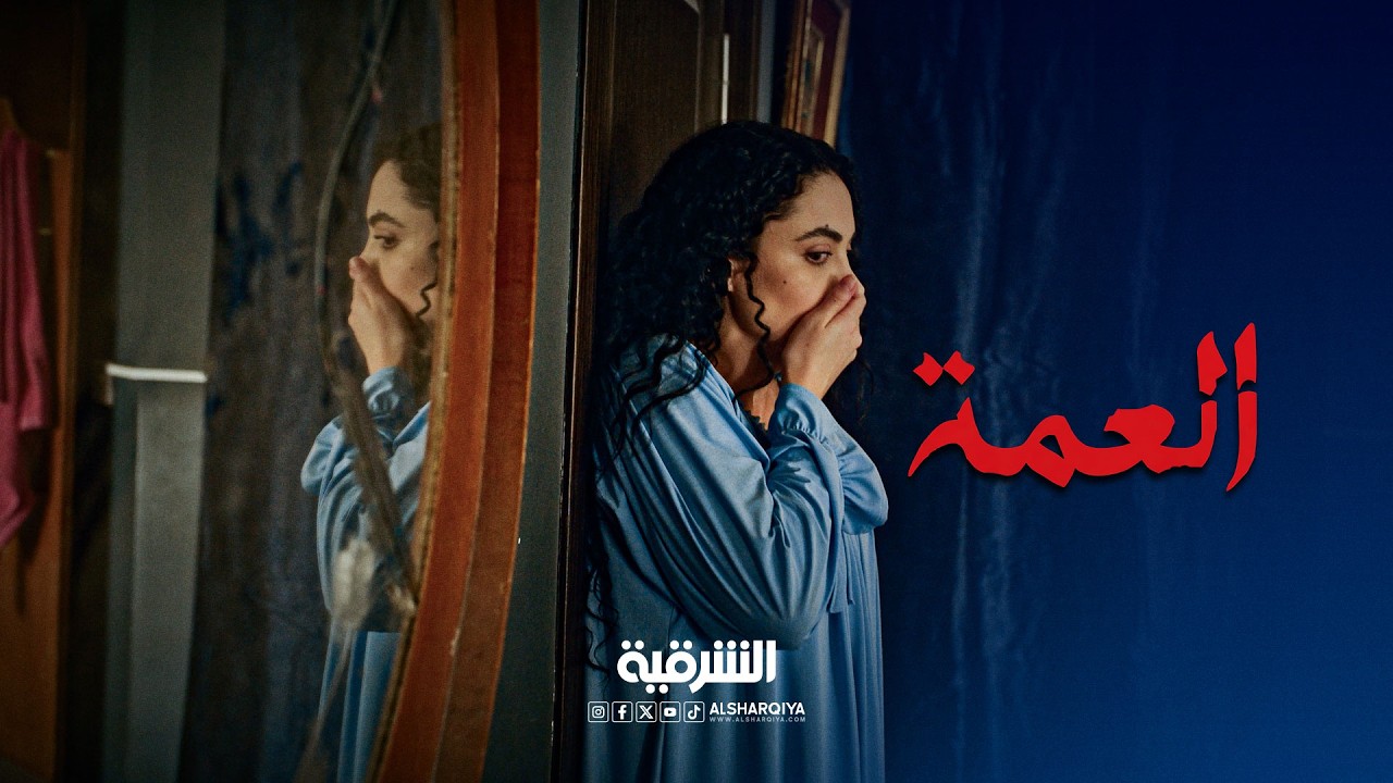 الأشياء الغريبة لا تنتهي في منزل أمجد | العمة