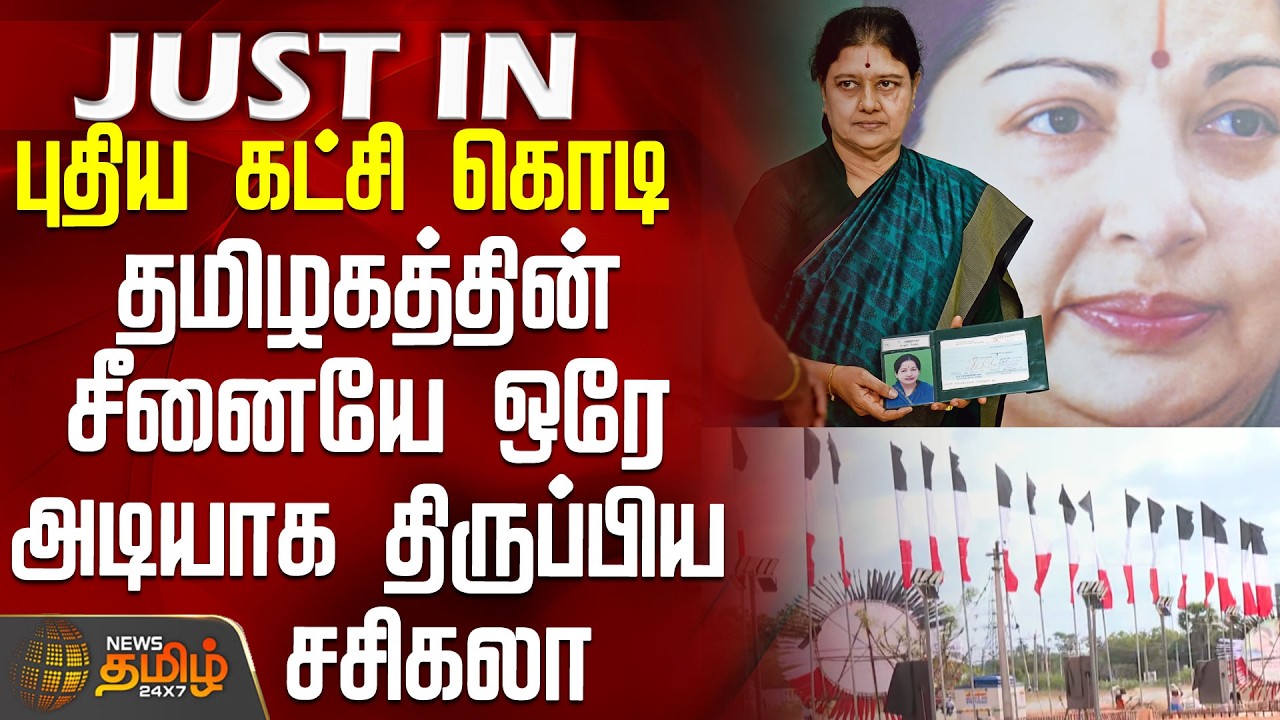 Sasikala Meeting | New Flag | புதிய கட்சி கொடி - தமிழகத்தின் சீனையே ஒரே அடியாக திருப்பிய சசிகலா